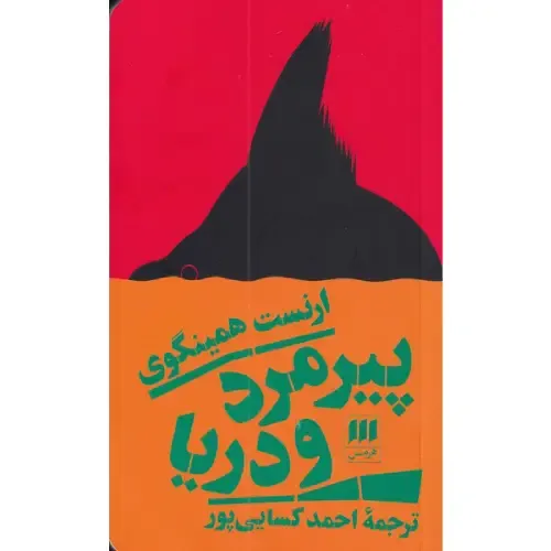 پیرمرد و دریا (هرمس)